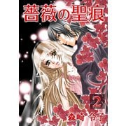 薔薇の聖痕（2）（フェアベル） [電子書籍]
