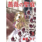 薔薇の聖痕（3）（フェアベル） [電子書籍]