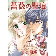 薔薇の聖痕（4）（フェアベル） [電子書籍]