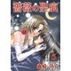 薔薇の聖痕（5）（フェアベル） [電子書籍]