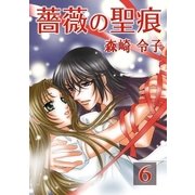薔薇の聖痕（6）（フェアベル） [電子書籍]