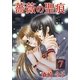 薔薇の聖痕（7）（フェアベル） [電子書籍]