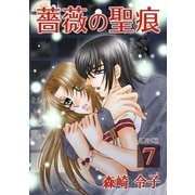 薔薇の聖痕（7）（フェアベル） [電子書籍]