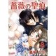 薔薇の聖痕（8）（フェアベル） [電子書籍]