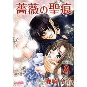 薔薇の聖痕（8）（フェアベル） [電子書籍]