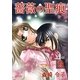 薔薇の聖痕（9）（フェアベル） [電子書籍]