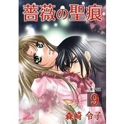 薔薇の聖痕（9）（フェアベル） [電子書籍]