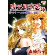 堕天使の恋～もう一つの薔薇の聖痕（1）（フェアベル） [電子書籍]