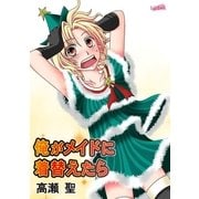 俺がメイドに着替えたら（フェアベル） [電子書籍]