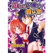 正しい下僕の使い方（フェアベル） [電子書籍]