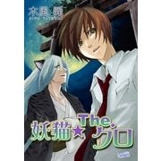 妖猫☆The.クロ（1）（フェアベル） [電子書籍]