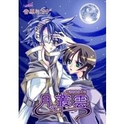 月の叢雲（1）（フェアベル） [電子書籍]