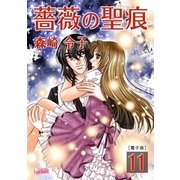 薔薇の聖痕（11）（フェアベル） [電子書籍]