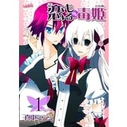 恋もる☆毒姫（1）（フェアベル） [電子書籍]