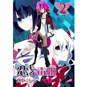 恋もる☆毒姫（2）（フェアベル） [電子書籍]