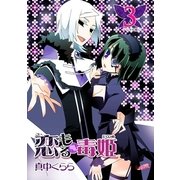 恋もる☆毒姫（3）（フェアベル） [電子書籍]