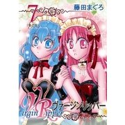 ヴァージンリッパー（7）（フェアベル） [電子書籍]