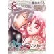 ヴァージンリッパー（8）（フェアベル） [電子書籍]
