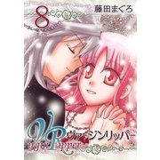 ヴァージンリッパー（8）（フェアベル） [電子書籍]