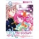 ヴァージンリッパー（9）（フェアベル） [電子書籍]