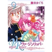 ヴァージンリッパー（9）（フェアベル） [電子書籍]