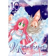 ヴァージンリッパー（10）（フェアベル） [電子書籍]