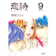 恋詩（9）（フェアベル） [電子書籍]