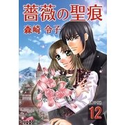 薔薇の聖痕（12）（フェアベル） [電子書籍]
