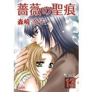 薔薇の聖痕（13）（フェアベル） [電子書籍]