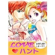 LOVE☆ハント（1）（フェアベル） [電子書籍]