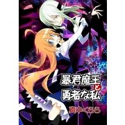暴君魔王と勇者な私（1）（フェアベル） [電子書籍]
