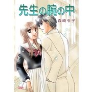 先生の腕の中（フェアベル） [電子書籍]