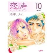恋詩（10）（フェアベル） [電子書籍]