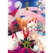 君が妖は（1）（フェアベル） [電子書籍]