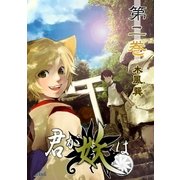 君が妖は（2）（フェアベル） [電子書籍]