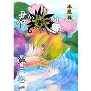 君が妖は（3）（フェアベル） [電子書籍]