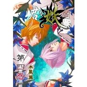 君が妖は（4）（フェアベル） [電子書籍]