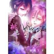 桃色ハイドレインジア（フェアベル） [電子書籍]