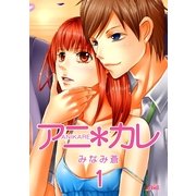 アニ*カレ（1）（フェアベル） [電子書籍]
