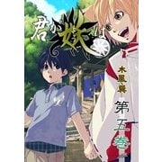 君が妖は（5）（フェアベル） [電子書籍]
