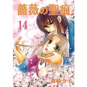 薔薇の聖痕（14）（フェアベル） [電子書籍]