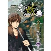 君が妖は（6）（フェアベル） [電子書籍]