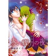 赤い蝶月の夜（2）（フェアベル） [電子書籍]