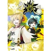 君が妖は（7）（フェアベル） [電子書籍]
