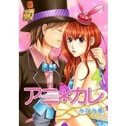 アニ*カレ（4）（フェアベル） [電子書籍]