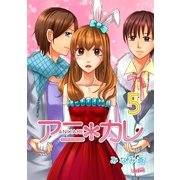 アニ*カレ（5）（フェアベル） [電子書籍]