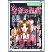 薔薇の聖痕「フレイヤ連載」 3話（フェアベル） [電子書籍]