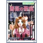 薔薇の聖痕「フレイヤ連載」 4話（フェアベル） [電子書籍]
