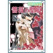 薔薇の聖痕「フレイヤ連載」 8話（フェアベル） [電子書籍]