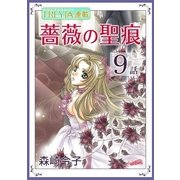 薔薇の聖痕「フレイヤ連載」 9話（フェアベル） [電子書籍]